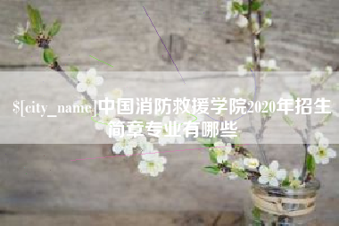广水中国消防救援学院2020年招生简章专业有哪些