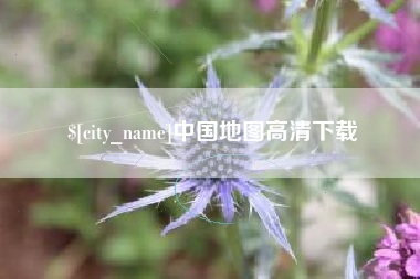 广水中国地图高清下载