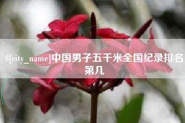 广水中国男子五千米全国纪录排名第几