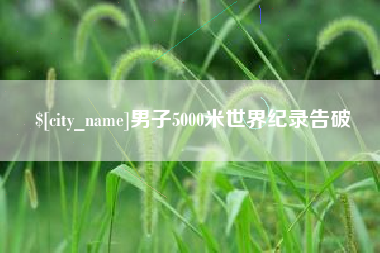广水男子5000米世界纪录告破
