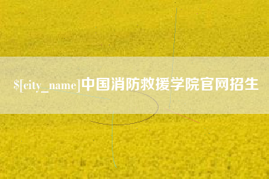 广水中国消防救援学院官网招生