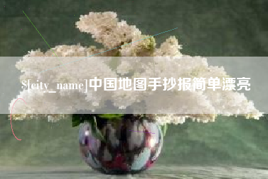 广水中国地图手抄报简单漂亮