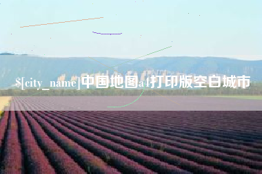 广水中国地图a4打印版空白城市