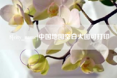 广水中国地图空白大图可打印
