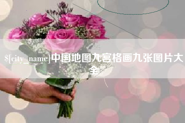 广水中国地图九宫格画九张图片大全