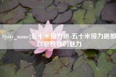 广水五十米接力跑-五十米接力跑都以它独特的魅力