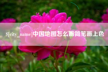 广水中国地图怎么画简笔画上色