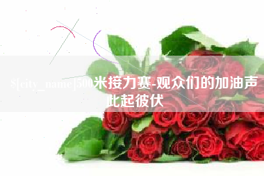 广水500米接力赛-观众们的加油声此起彼伏