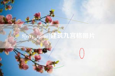 广水建筑九宫格图片