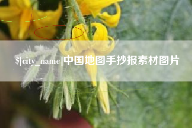 广水中国地图手抄报素材图片