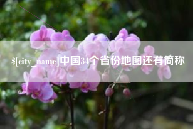 广水中国34个省份地图还有简称