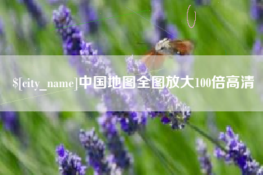 广水中国地图全图放大100倍高清