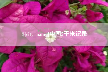 广水中国5千米记录