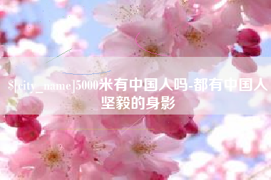 广水5000米有中国人吗-都有中国人坚毅的身影