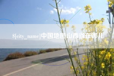 广水中国地图山西省在哪儿