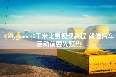 广水5千米比赛视频教程-就像汽车启动前要先预热