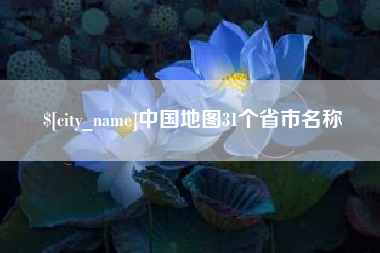 广水中国地图31个省市名称