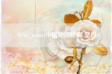 广水中国地图轮廓 空白