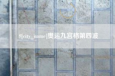 广水奥运九宫格第四波