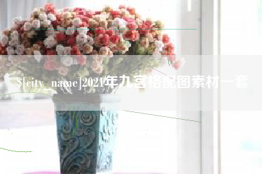 广水2021年九宫格配图素材一套