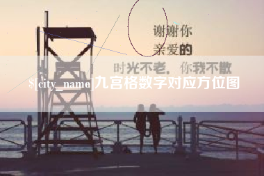广水九宫格数字对应方位图