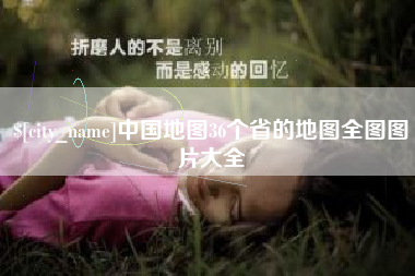 广水中国地图36个省的地图全图图片大全