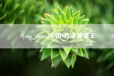 广水中国9枚金牌得主
