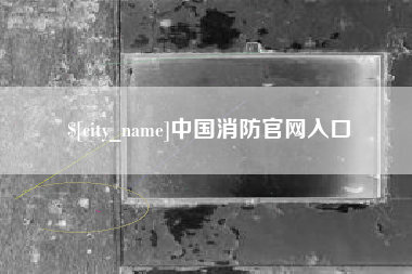 广水中国消防官网入口