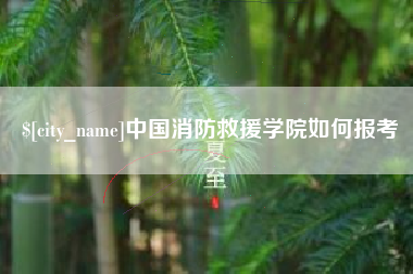 广水中国消防救援学院如何报考