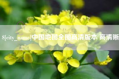 广水中国地图全图高清版本 高清晰