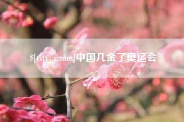 广水中国几金了奥运会