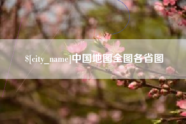 广水中国地图全图各省图