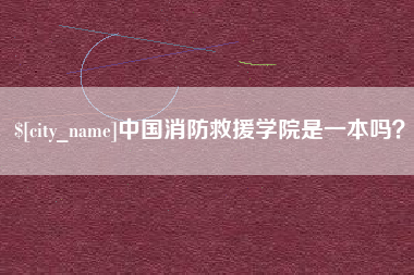 广水中国消防救援学院是一本吗？