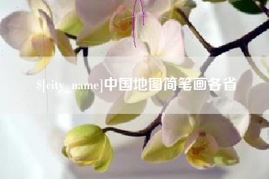 广水中国地图简笔画各省