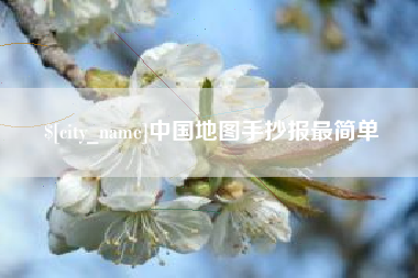 广水中国地图手抄报最简单