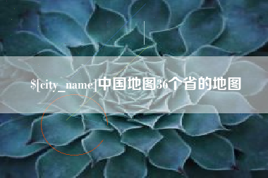 广水中国地图36个省的地图