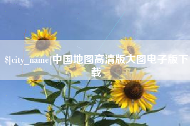 广水中国地图高清版大图电子版下载