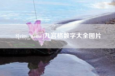 广水九宫格数字大全图片