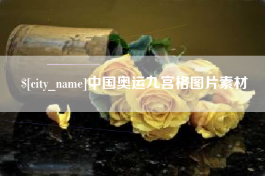 广水中国奥运九宫格图片素材