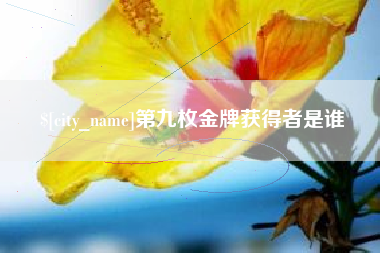 广水第九枚金牌获得者是谁