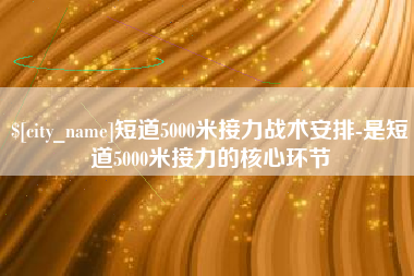 广水短道5000米接力战术安排-是短道5000米接力的核心环节