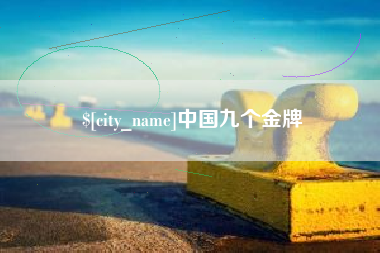 广水中国九个金牌