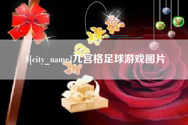 广水九宫格足球游戏图片