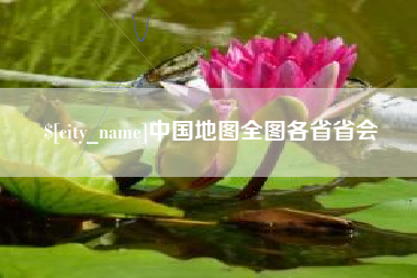 广水中国地图全图各省省会