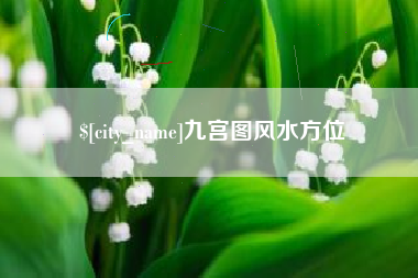 广水九宫图风水方位
