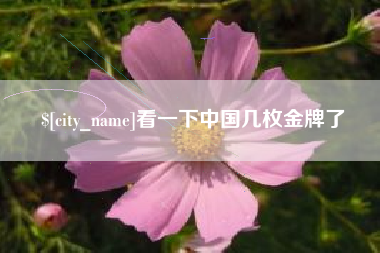 广水看一下中国几枚金牌了