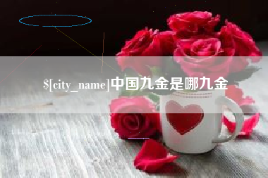 广水中国九金是哪九金