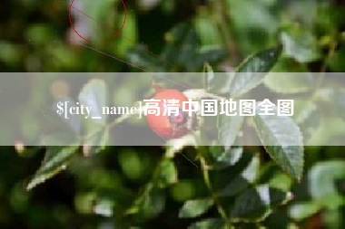 广水高清中国地图全图