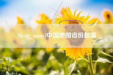广水中国地图省份超清
