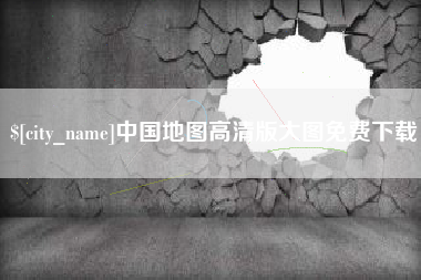 广水中国地图高清版大图免费下载